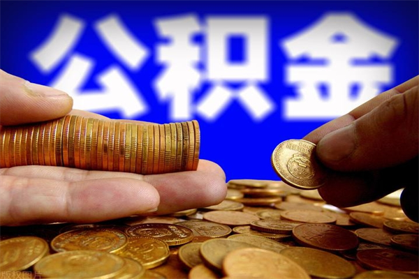 三明公积金取4万手续费要1万5（公积金4万可以提取多少）