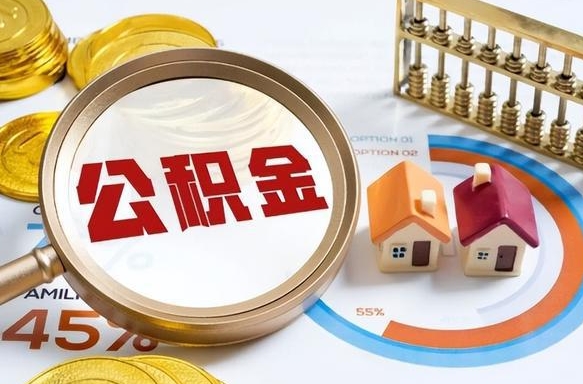 三明商业性住房可以提取公积金吗（商业房可以提取住房公积金吗）